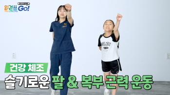읽걷쓰Go! 건강 프로젝트 – 슬기로운 팔 & 복부 근력 운동